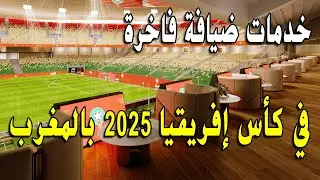 الكاف تعين MATCH Hospitality لتقديم خدمات الضيافة في كان المغرب 2025