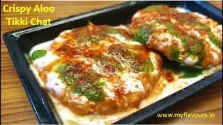 बाजार जैसी कुरकुरी आलू टिक्की, लाल चटनी और हरी चटनी बनाने की सरल विधि/Crispy Aloo Tikki Recipe Hindi