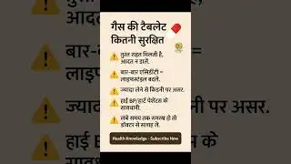 गैस की टैबलेट कितनी सुरक्षित है? | Gas Tablet Side Effects | #healthtipshindi  #shorts #gasproblem