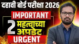 10th Board Exam 2026 | Urgent | दोन महत्वाच्या अपडेट!