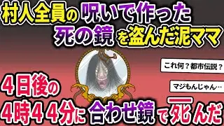 村人全員の呪いで作られた死の鏡を盗む泥ママ→4日後の4時44分に合わせ鏡をして◯んだ【2ch修羅場スレ・ゆっくり解説】