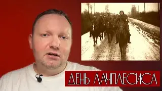 День Лачплесиса. Сегодня РУССКИЕ оккупанты тихо сидят по домам.