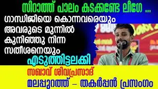 അവസാനം ലീഗിനുള്ളത് വേറെ വിളമ്പി.  തകർപ്പൻ പ്രസംഗം💪🚩 #mshivaprasad  #mahathmagandhi #rss