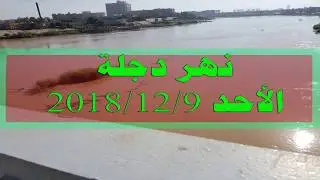 نهر دجلة و جسر الصرافية يوم الأحد 9 12 2018