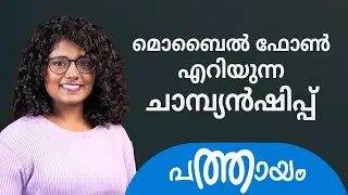 മൊബൈൽ ഫോൺ എറിയുന്ന ചാമ്പ്യൻഷിപ്  | Mobile phone throwing championship