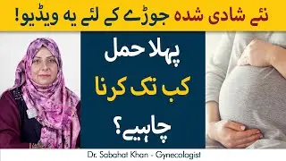 Pregnancy Kitni Delay Karsakty Hain? | Family Planning For Newly Weds Couple