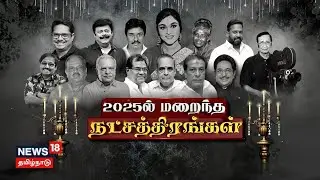 Kathaiyalla Varalaru | 2025ல் மறைந்த நட்சத்திரங்கள் | Cinema Celebrities | Tamil News