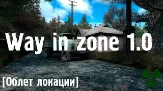 Облет локации - Way in zone (ver. 1.0)