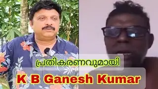 പ്രതികരണവുമായി K B Ganesh kumar MLA ... #vinayakan / #kbganeshkumar
