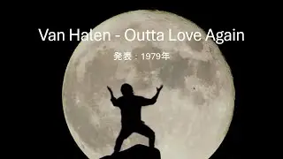 【和訳】Van Halen - Outta Love Again
