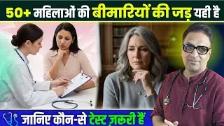 50 साल से ऊपर की महिलाओं की सारी बीमारियों की जड़ का एक ही कारण है! और कौन से टेस्ट करवाए?
