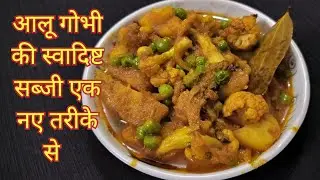 आलू गोभी की स्वादिष्ट सब्जी बनाए कुछ नए अंदाज में। aloo gobhi ki new sabji recipe😋 #yt #sabjirecipe