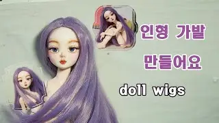 인형 가발 만들기/구체관절인형 만들기/making doll wig/인형안구만들기/자작구관/diy doll wigs/my own bjd