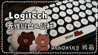 Logitech Bluetooth Keyboard & Wireless Mouse (Line Friend) Unboxing | 罗技无线键盘＆鼠标 拆箱