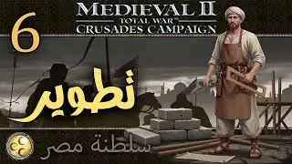 الحروب الصليبية (سلطنة مصر): تطوير{6} Medieval II Total War