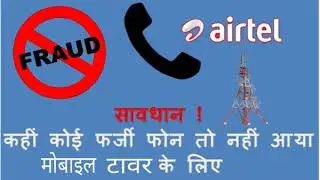 Fraud Call For Mobile Tower Installation, Don't Pay For IHO Card, Registration etc.