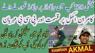 Kamran Akmal Brokent many World records in National T20 Cup 2017 || Kamran Akmal Back In Pak Team
