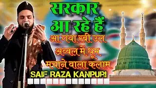 Saif raza kanpuri | Sarkar aa rahe hai | 12Rahvi special | New Kalam