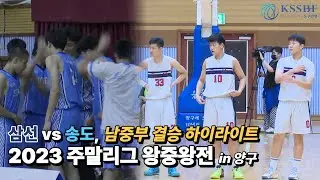 [2023 주말리그 왕중왕전] 남중부 결승 H/L (#삼선중 vs #송도중)
