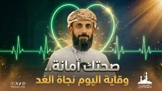 صحتك أمانة!! :: محاضرة توعوية :: لاختصاصي المختبرات عمر بن صالح  الفضيلي #جامع_الأفراض 
