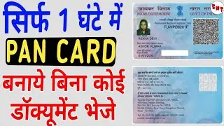 How to Get Pan Card in Just 1 Hour 2019 - पैन कार्ड अप्लाई करना सीखे | बिना कोई डॉक्यूमेंट भेजे #5mt