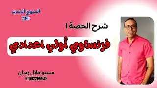 شرح الوحدة الاولي فرنساوي /الصف الاول الاعدادي /المنهج الجديد 2026/Ensemble apprenons le français 🇫🇷