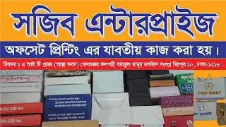 অফসেট প্রিন্টিং এর যাবতীয় কাজ করা হয় | Printing & Packaging Service Bangladesh 2025
