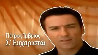 Πέτρος Ίμβριος - Σ'ευχαριστώ (Official Music Video)