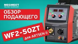 WF2-50ZT. Обзор подающего для ARTSEN II