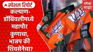 KDMC : कल्याण-डोंबिवलीमध्ये महापौर कुणाचा, भाजप की शिवसेनेचा? Special Report