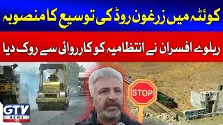 Quetta Road Expansion Stalled | Railway Officials Intervene to Stop Administration&rsquo;s Actions | GTV
