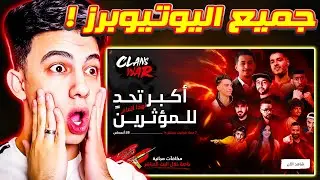 رومات بيبو BEPO FF في حرب الكلانات | مواجهات جميع اليوتيوبرز | الحماس نار 😱🔥🔥