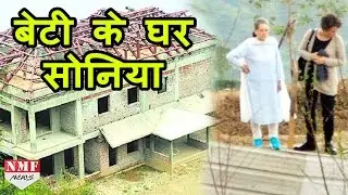 Priyanka Vadra का Controversial घर देखने Shimla पहुंची Sonia Gandhi