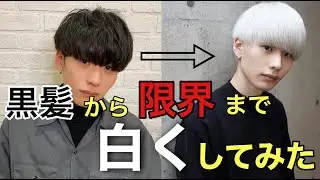 黒髪から限界まで白くしてみた！！
