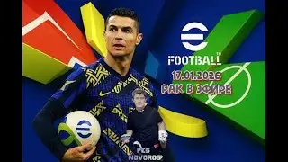 eFootball 2026 17.01.2026 Рак в Эфире! Подписывайтесь на канал и ставьте лайки!