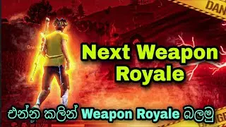 එන්න කලින් Weapon Royale බලමු | Free Fire Next Weapon Royale 2022 | FF Upcoming weapon Royale 2022