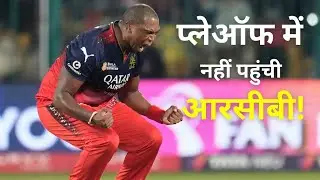 RCB Playoff Scenario। 16 अंक होने के बाद भी प्लेऑफ में क्यों नहीं पहुंची आरसीबी।