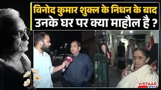 Vinod Kumar Shukla के निधन के बाद उनके घर पर क्या माहौल है ?  | Ground Report