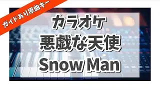 カラオケ ガイドあり『 悪戯な天使 / Snow Man  』原曲キー