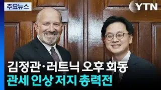 김정관·러트닉 잠시 뒤 회동...여한구, 오늘 워싱턴 도착 / YTN