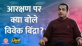 Vivek Bindra ने जातिवाद, आरक्षण और राजनीति पर बात की, गीता का श्लोक सुना क्या बोले?