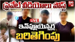 ప్రైవేట్ వీడియోలు పోస్ట్ LIVE | Instagram Influencer Videos Leaked | West Bengal | BIG TV TELUGU