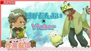 【お絵描き】はぴだんぶい描くpart12【Vtuber】