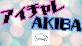 アイチャレ×AKIBAカルチャーズ劇場 #7【youmenosay】