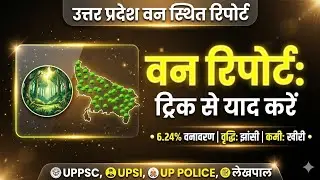 उत्तर प्रदेश वन स्थिति रिपोर्ट 🌳 | UP Forest Cover Trick से याद करें | UP Exams Special