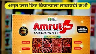 Amrut Plus Seed Treatment Kit || Patil Biotech || Humic || NPK Conso || Vamizone || Trichoderma 