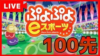 【ぷよぷよeスポーツ】ぷよぷよ見習い脱出計画！今日こそ勝てるのか！？最強サタンと100先配信！楽しくぷよぷよ！！※参加型ではありません！【縦型配信】#shorts #縦型配信 #ぷよぷよ