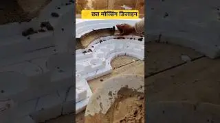 छत मोल्डिंग डिजाइन | Ceiling Moulding Design in Cement | New House Ceiling Design #viral #shortvideo