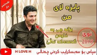 Pshtiwan Nawroly paiza laimn 2018 xoshtrin gorani kurdi