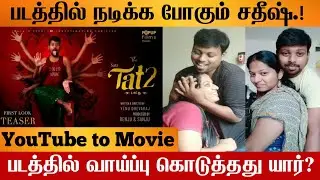 👉 Tat 2 - Official First Look Teaser 💥 Sathish | Tat2 Movie Tamil | Tat2 First Look | Youtuber Deepa
